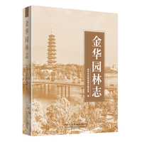 金华园林志