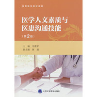 医学人文素质与医患沟通技能（第2版）