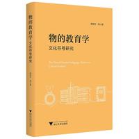 物的教育学：文化符号研究