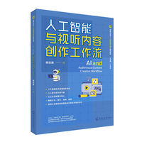 人工智能与视听内容创作工作流