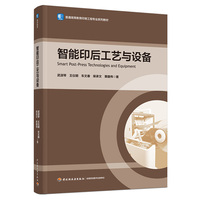 智能印后工艺与设备（普通高等教育印刷工程专业系列教材）