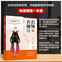 新编服装裁剪制板与制作超简单精通系列. 衣领与衣袖篇（第二版）