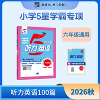 26秋 小学5星学霸专项听力100篇 英语 6年级六年级 全一册 通用版