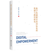 数字化赋能企业国际化的机制与路径研究