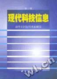 现代科技信息 第一集