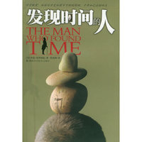 发现时间的人