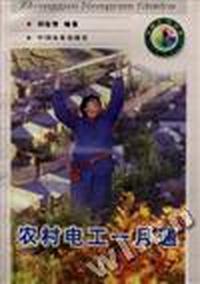 农村电工一月通