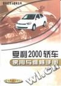 夏利2000轿车使用与维修手册/轿车使用与维修丛书