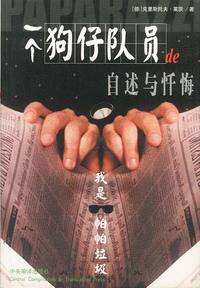 我是帕帕垃圾：一个狗仔队员的自述与忏悔