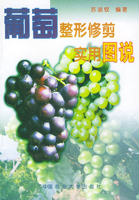 葡萄整形修剪实用图说