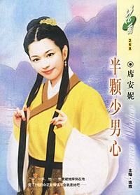 半颗少男心(花雨·268)