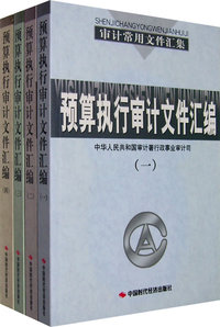 预算执行审计文件汇编(全四册)