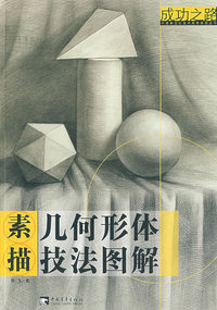 素描几何形体技法图解