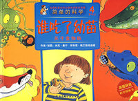 谁吃了幼苗：关于食物链（4岁以上）