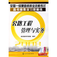 全国一级建造师执业资格考试备考精要及习题精练公路工程管理与实务