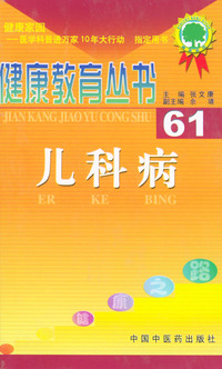 健康教育丛书（61）--儿科病