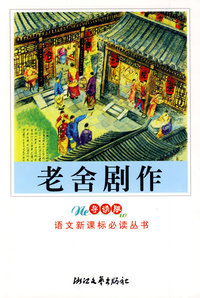 老舍剧作(茶馆龙须沟新课标学生版)/教育部普通高中语文课程标准 