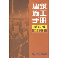 建筑施工手册(第四版)(缩印本)