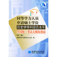 同等学力人员申请硕士学位历史学学科综合水平全国统一考试大纲及指南