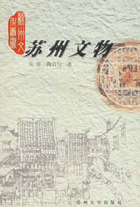 苏州文物/苏州文化丛书