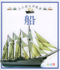 小小孩大开眼界：船
