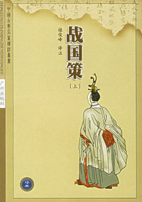战国策(上)