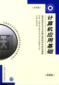 高等教育自学考试 同步配套题解（最新版）公共类：计算机应用基础