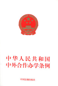 中华人民共和国中外合作办学条例