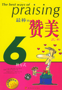 最棒的赞美6种方式——金OK经理级丛书