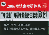 ２００５年考试虫考研考前最后三套卷--政治
