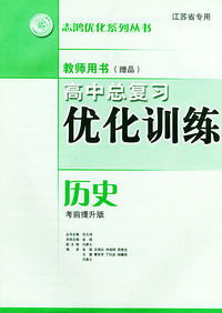 高中总复习优化训练教师用书·历史（考前提升版）——志鸿优化系列丛书