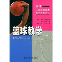 篮球教学——现代体育运动技术教学教案丛书