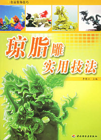 琼脂雕实用技法