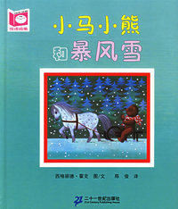 小马小熊系列（全4册）