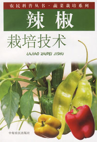 辣椒栽培技术——农民科普丛书·蔬菜栽培系列