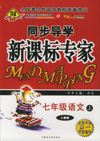 全脑突破：同步导学新课标专家：七年级语文上（人教版）（附教师参考答案）