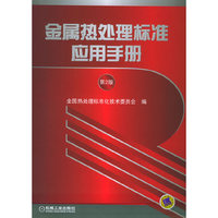 金属热处理标准应用手册