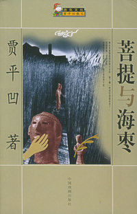 菩提与海枣——唐克文丛·贾平凹散文