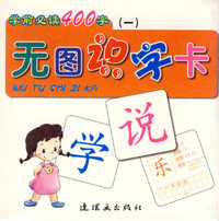无图识字卡(一)