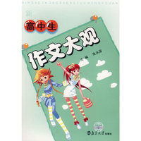 新高中生作文大观