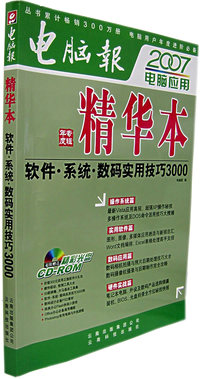 电脑报：2007电脑应用精华本——软件·系统·数码实用技巧3000（附CD）