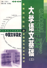 大学语文基础（三）——中国文学简史