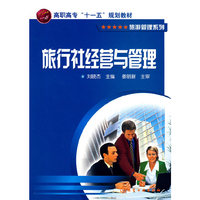 旅行社经营与管理