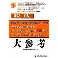 税法大参考/2005年注册会计师考试