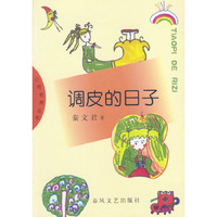 调皮的日子 1