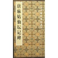 唐麻姑仙坛记碑/古代善本碑帖选萃(古代善本碑帖选萃)