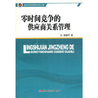 零时间竞争的供应商关系管理/湖北经济学院学术文库