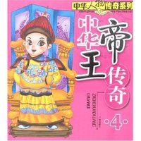 中华人物传奇系列-中华帝王传奇4
