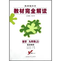 九年级数学(上配浙教版王后雄学案)/教材完全解读(教材完全解读)