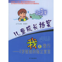 我能我行(3岁娃娃的独立宣言2-3岁)/儿童成长档案(儿童成长档案)